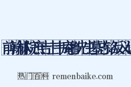 前翰林院庶吉士韦庵鲁先生墓志铭反义词是什么意思的图片